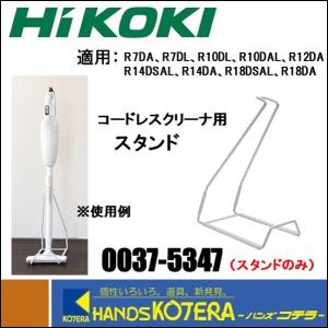 HiKOKI 工機ホールディングス 純正部品 コードレスクリーナー用