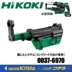 HiKOKI 工機  コードレスロータリハンマドリル用  集じんシステム（コンクリート穴あけ専用） 0037-6970  DH36DPE/DH18DPC用｜handskotera