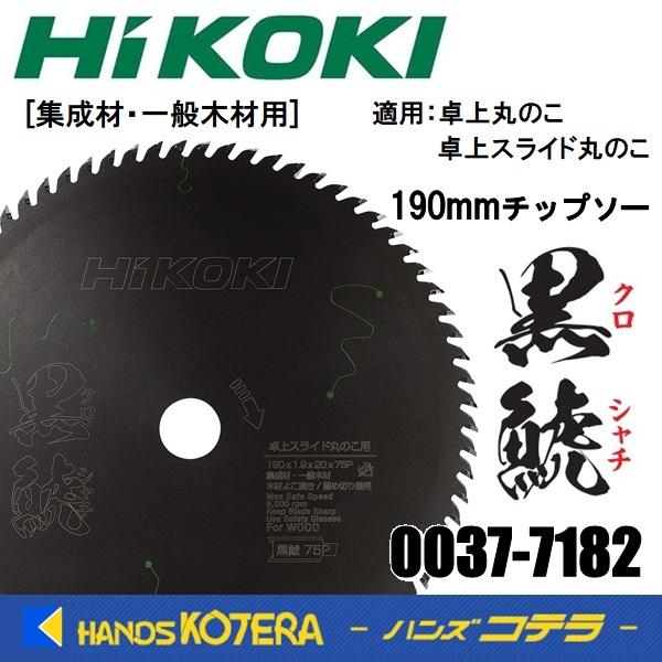 HiKOKI 工機  純正部品  スーパーチップソー黒鯱  190mm  0037-7182  卓上...