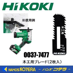 HiKOKI 工機  純正部品  木工用ブレード（2枚入）0037-7477  最大切断厚さ15mm  コードレスボードカッタ用  適用：CK18DA｜handskotera