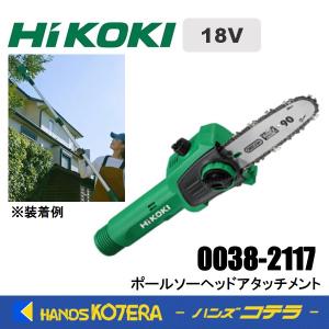 HiKOKI ハイコーキ 250mm ポールヘッジトリマヘッドアタッチメント 00382116 グリーン HiKOKI（ハイコーキ） 工機 純正部品 ポールヘッジトリマヘッド