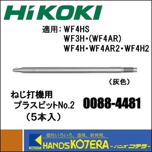 HiKOKI 工機ホールディングス  純正部品　高圧ねじ打機用　プラスビットNo.2（5本入り）/灰...