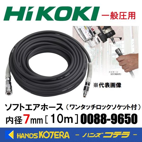 HiKOKI 工機  純正部品  一般圧用 ソフトエアホース（ワンタッチロックソケット付）ホース内径...