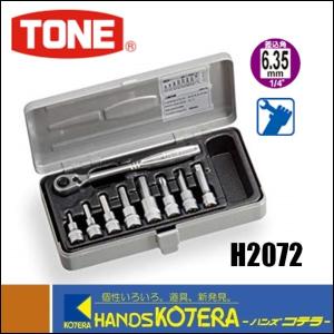 TONE　トネ　ヘキサゴンソケットレンチセット（差込角6.35mm）9点セット　H2072｜handskotera