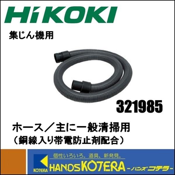 HiKOKI 工機ホールディングス 純正部品 集じん機用 ホース 321985 内径Φ38mm×長さ...