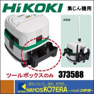 HiKOKI 工機ホールディングス 純正部品 集じん機用 ツールボックス 373588 ［RP3608DA/RP3608DB(2WP)標準装備品］