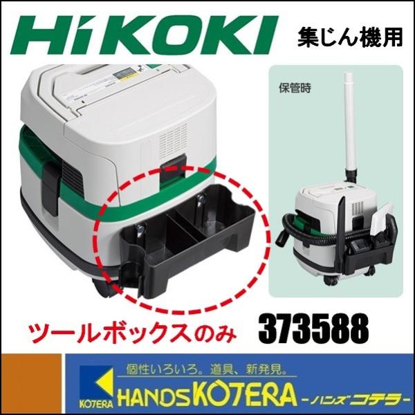 HiKOKI 工機ホールディングス  純正部品  集じん機用  ツールボックス  373588 ［R...