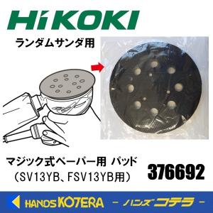 HiKOKI 工機  純正部品　ランダムサンダ用　マジック式ペーパー用　パット（パッド）丸型　[