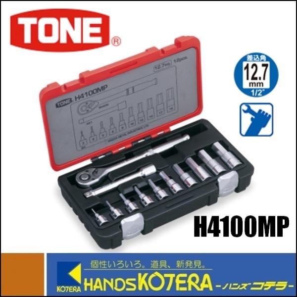 TONE　トネ　ヘキサゴンソケットレンチセット（差込角12.7mm）12点セット　H4100MP