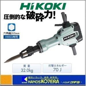 僅少品  代引き不可  HiKOKI 工機ホールディングス  ハンマ  H90SG  六角軸28.5mm｜handskotera