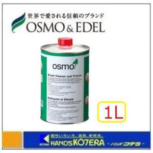 OSMO  オスモカラー専用刷毛洗浄液　1L