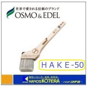 Osmo 新品未使用 オスモ 筋違い刷毛 号 50mm巾 Hake 50 オスモカラー専用道具