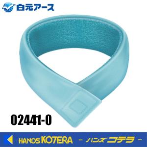 白元アース  アイスノン 首もとひんやり氷結ベルト　02441-0｜handskotera