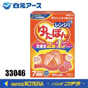 在庫特価 白元 レンジでゆたぽん Lサイズ 33046