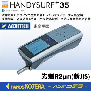 ACCRETECH  東京精密  ポータブル表面粗さ測定機  HANDYSURF+35(ハンディサーフ プラス)  先端R2μm(新JIS)｜handskotera