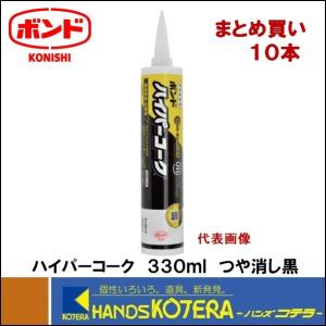 コニシ  ボンド ハイパーコーク　＃5182　つや消し黒　330ml　屋根板金・配管用 10本まとめ買い｜handskotera