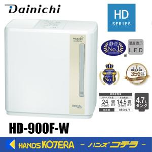 代引き不可  DAINICHI ダイニチ  気化ハイブリッド式加湿器「HDシリーズ」HD-900F-W（木造14.5畳、プレハブ洋室24畳迄）ホワイト