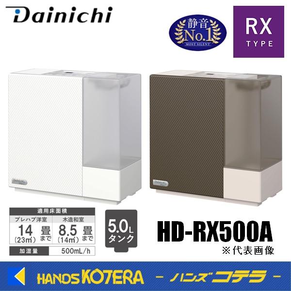 代引き不可  DAINICHI ダイニチ  気化ハイブリッド式加湿器　HD-RX500A（木造和室8...