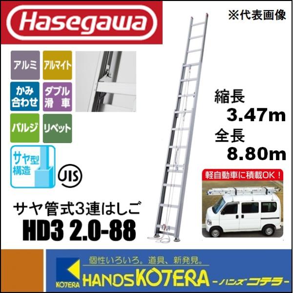 代引き不可  ハセガワ長谷川  Hasegawa　HD3 2.0 サヤ管式 3連はしご　HD3 2....