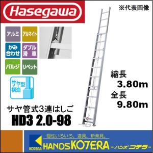 代引き不可 ハセガワ長谷川 Hasegawa HD3 2.0 サヤ管式 3連はしご HD3