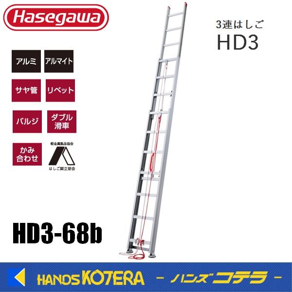 代引き不可  ハセガワ長谷川  Hasegawa  HD3  3連はしご  HD3-68b  サヤ管...