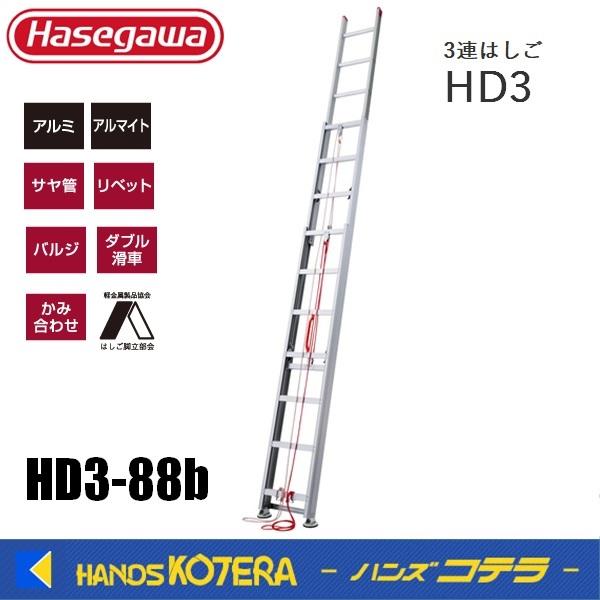 代引き不可  ハセガワ長谷川  Hasegawa  HD3  3連はしご  HD3-88b  サヤ管...