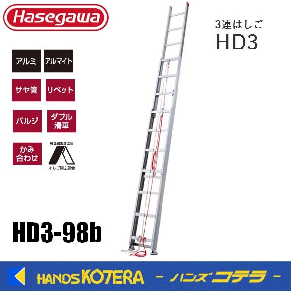代引き不可  ハセガワ長谷川  Hasegawa  HD3  3連はしご  HD3-98b  サヤ管...