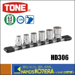 TONE トネ  ソケットセット（12角・ホルダー付）6点セット　HD306｜handskotera