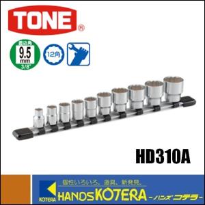 TONE トネ  ソケットセット（12角・ホルダー付）差し込み角9.5ｍｍ  10点セット　HD310A｜handskotera