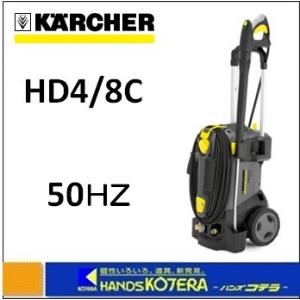 代引き不可  KARCHER ケルヒャー  業務用冷水高圧洗浄機　HD4/8C　50Hz　新仕様