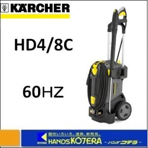 代引き不可  KARCHER ケルヒャー  業務用冷水高圧洗浄機　HD4/8C　60Hz　新仕様｜handskotera