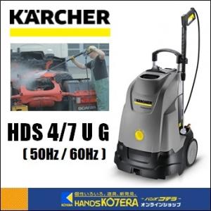 業務用100V(50Hｚ)ケルヒャー温水高圧洗浄機 HDS4/7U　温水モード ケルヒャー（KARCHER） 代引き不可 業務用温水高圧洗浄機 HDS4/7U 50HZ