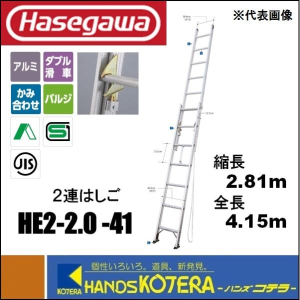 代引き不可  ハセガワ長谷川  Hasegawa　HE2 2.0型　アルミ２連はしご　HE2 2.0...