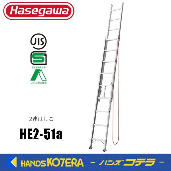 代引き不可  ハセガワ長谷川  Hasegawa　HE2 2.0型　アルミ２連はしご　HE2-51a...