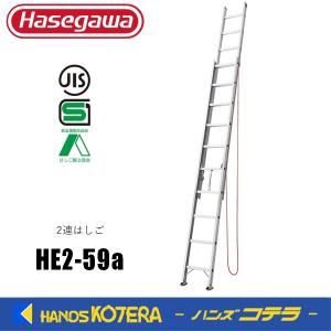 代引き不可  ハセガワ長谷川  Hasegawa　HE2 2.0型　アルミ２連はしご　HE2-59a　全長5.84m　軽量タイプ｜handskotera