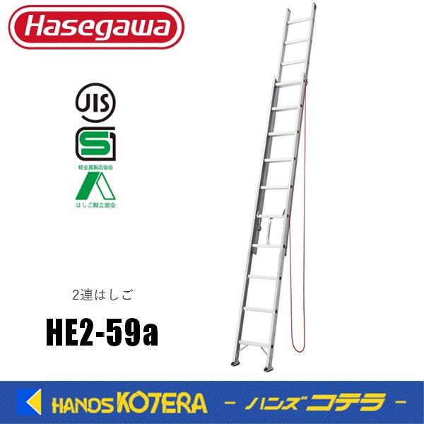 代引き不可  ハセガワ長谷川  Hasegawa　HE2 2.0型　アルミ２連はしご　HE2-59a...