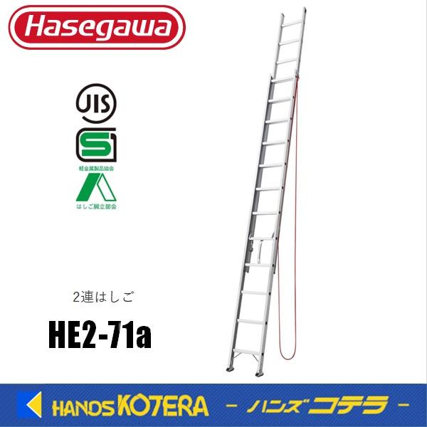代引き不可  ハセガワ長谷川  Hasegawa　HE2 2.0型　アルミ２連はしご　HE2-71a...