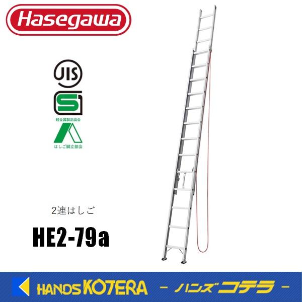 代引き不可  ハセガワ長谷川  Hasegawa　HE2 2.0型　アルミ２連はしご　HE2-79a...