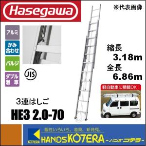 代引き不可 ハセガワ長谷川 Hasegawa HE3 2.0 保証 軽量タイプ HE3-2.0-70 3連はしご 全長6.86m 格安激安