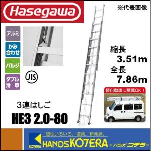 代引き不可  ハセガワ長谷川  Hasegawa　HE3 2.0 軽量タイプ 3連はしご　HE3 2.0-80　全長7.86m｜handskotera