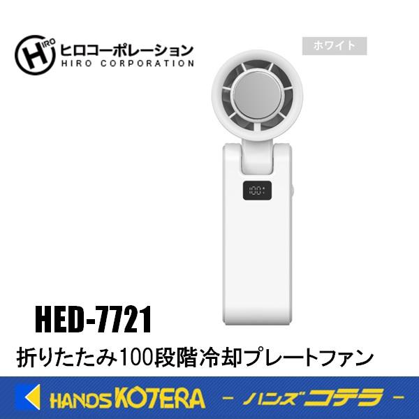 夏物特価 ヒロコーポレーション  折りたたみ100段階冷却プレートファン  HED-7721  ホワ...