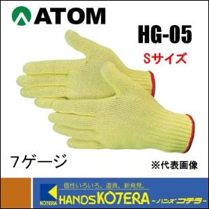 ATOM アトム  耐切創手袋 　ケブラー100％　7G　Sサイズ　 HG-05-S｜handskotera