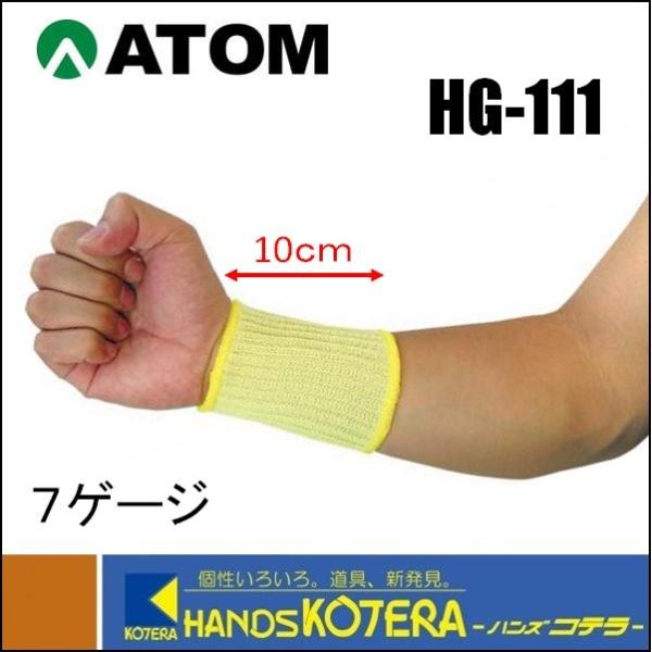 ATOM アトム  耐切創腕カバー　ケブラー腕カバーショート　HG-111