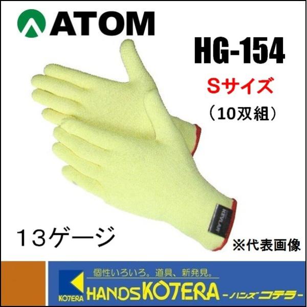 【ATOM アトム】耐切創手袋（薄手） 13G ケブラーSD シリコン　 Sサイズ　 10双組　 H...