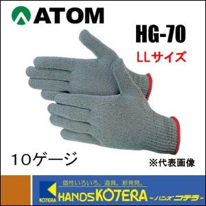 【ATOM アトム】耐切創手袋 　スペクトラ手袋　LLサイズ　 HG-70-LL