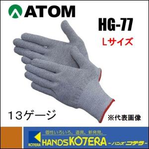 ATOM アトム  耐切創手袋 　13G　スペクトラガード　Lサイズ　 HG-77-L｜handskotera