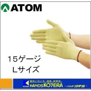 【ATOM アトム】　耐切創手袋　ケブラーSD　サンダーロン　15ゲージ　HG-９０-L