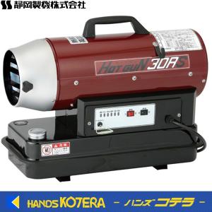 代引き不可  静岡製機 熱風スポットヒーター ホットガン HOTGUN 30RS HG-30RS　※個人様宅配送不可