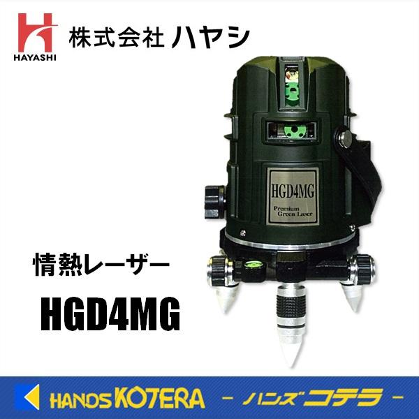 ハヤシ  レーザー墨出器  情熱レーザー  グリーンレーザー  HGD4MG  オリーブグリーン　テ...