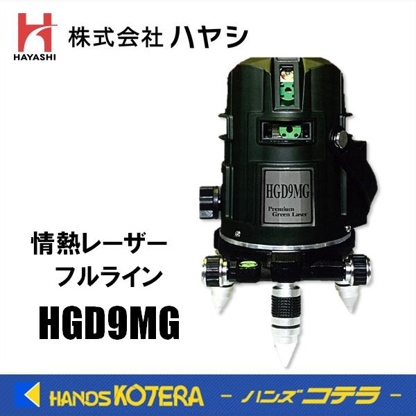 ハヤシ  レーザー墨出器  情熱レーザーフルライン  グリーンレーザー  HGD9MG  オリーブグ...